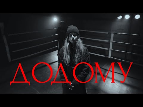 Міша Правильний - Додому(feat.ValeryBlahBlah)