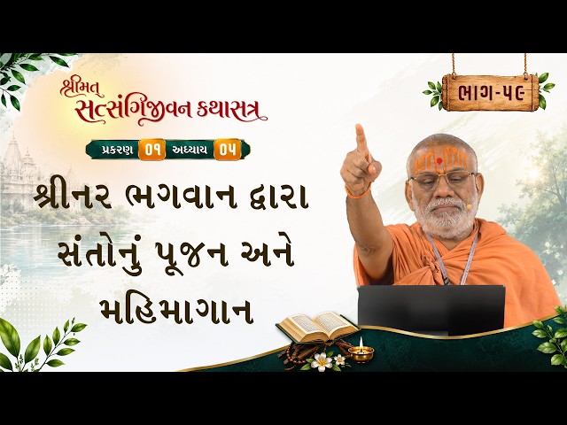 શ્રીનર ભગવાન દ્વારા સંતોનું પૂજન અને મહિમાગાન