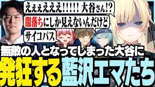 無敵の人となってしまった大谷に発狂するエマたち【ぶいすぽっ！/ 藍沢エマ/Pummel Party/炊きたてファジーおにぎり/V最二次会】
