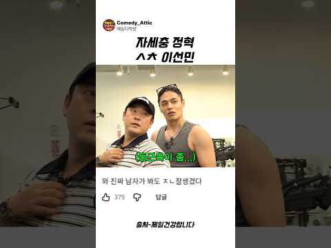 자세충 정혁 ㅅㅊ 이선민 #이선민 #예능