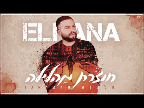 אלקנה מרציאנו -  חוזרת מהלילה