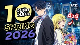 10 อันดับอนิเมะมาใหม่ ประจำซีซั่น Spring 2026 | Anime Zone