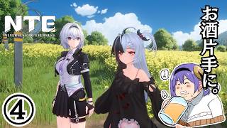 ④【NTE】完全初見が行く！５話からスタート！にくきゅうもするぞ！【飲酒】Going in completely blind! Starting from Episode 4! [Drinking]