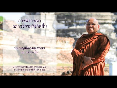 การพิจารณาสภาวธรรมที่เกิดขึ้น โดยพระครูวินัยธรประเสริฐ ฐานังกโร, ดร.