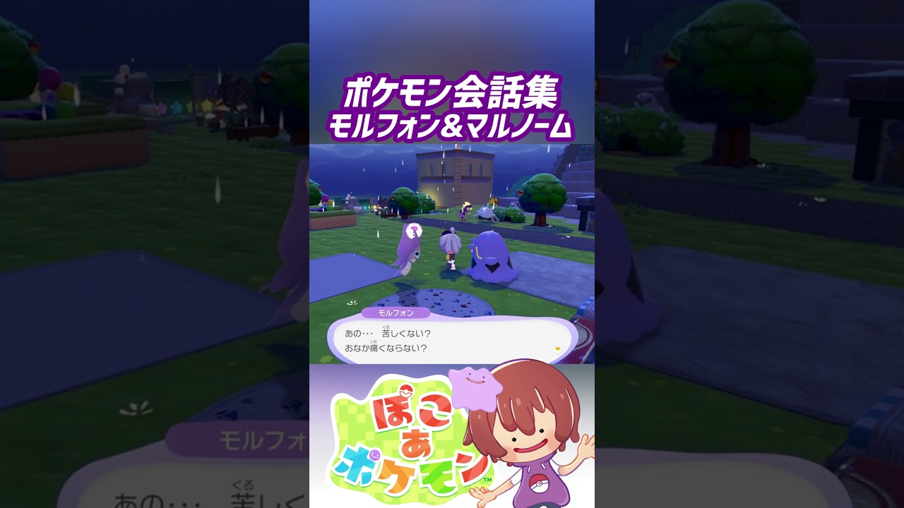ポケモン会話集 モルフォン&マルノーム #ぽこポケ #ぽこあポケモン #PokemonPokopia #Pokopia
