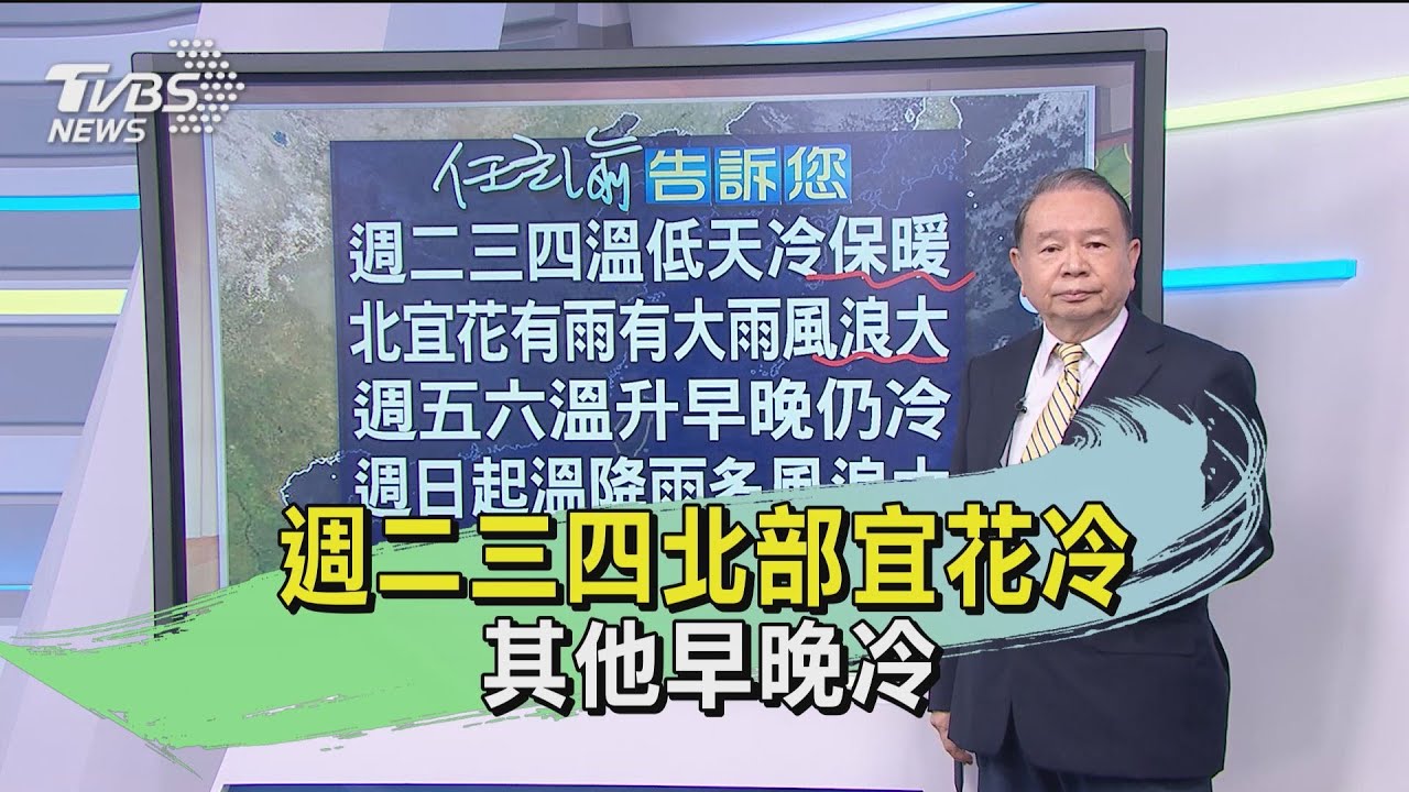 週二三四北部宜花冷 其他早晚冷