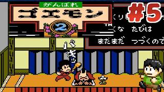 【レトロゲー実況】【がんばれゴエモン大集合！】エビス丸初登場！がんばれゴエモン2をツッコミ実況Part5【がんばれゴエモン2 】