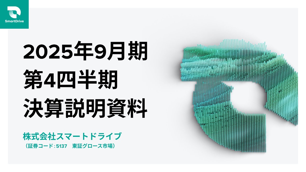 2025年9月期第4四半期 決算説明動画