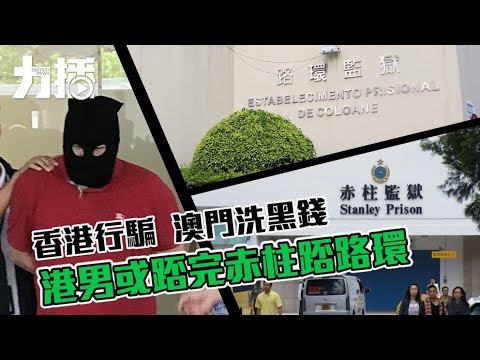 港男或踎完赤柱踎路環