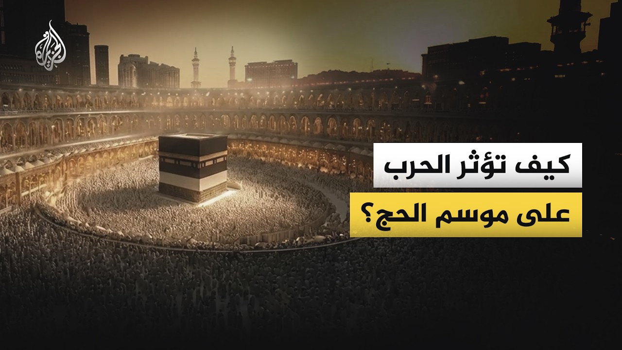 حجٌ وسط الحرب.. كيف أثرت المواجهة بين أمريكا وإيران في موسم الحج؟