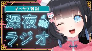 【#雑談/まったり/初見さん歓迎 】雛幸音家ラジオ🍑🏘🐈深夜のﾁﾙで癒されていきませんか？14回目【雛幸音ｱﾘｽﾈｺ/#Vtuber】