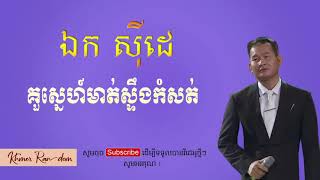 ឯក ស៊ីដេ - គួស្នេហ៍មាត់ស្ទឹងកំសត់ ft. ឆេង សុរិយា | Ek Side - Kur Sne Mot Steung Komsot