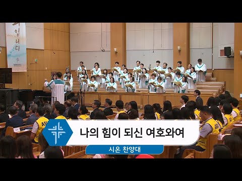 [24.05.19] 시온 찬양대 - 나의 힘이 되신 여호와여 대표이미지