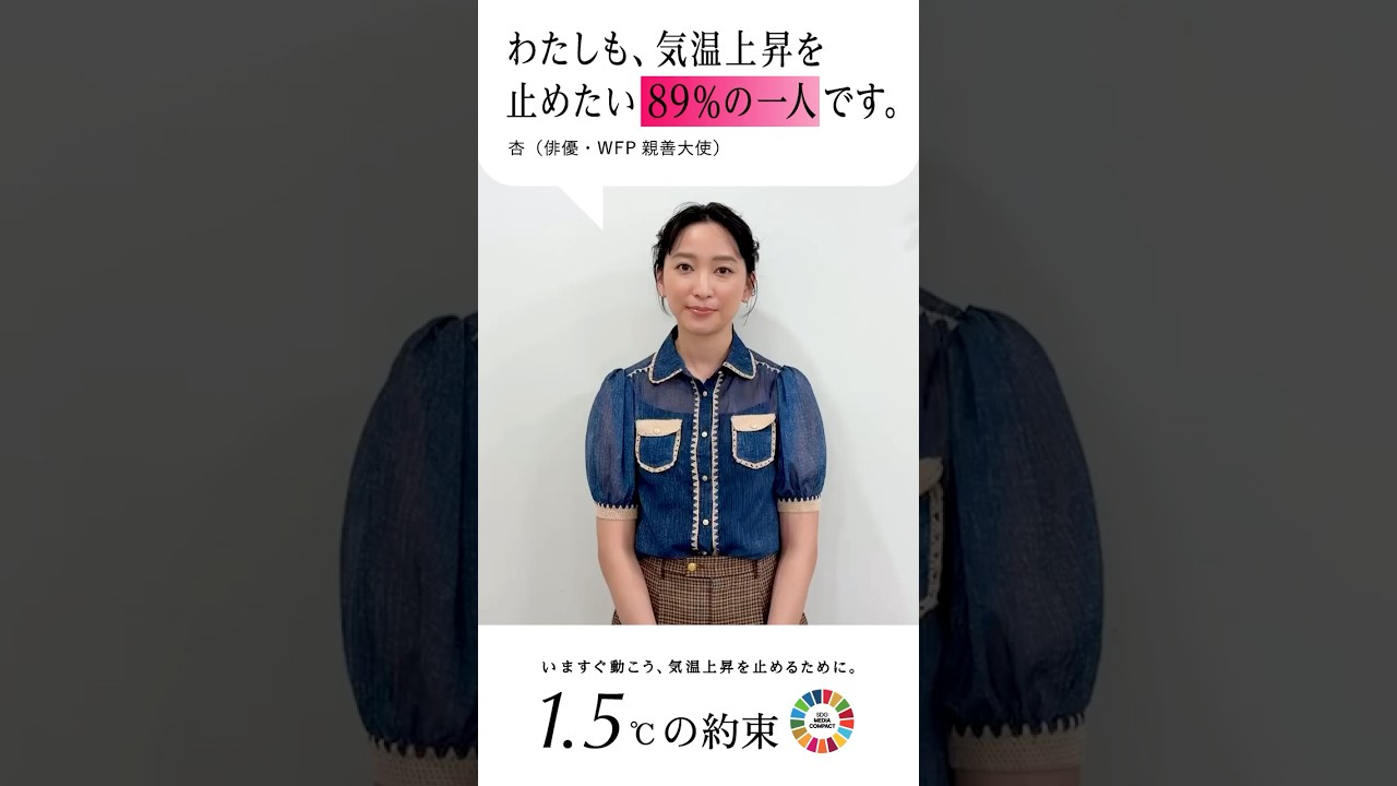 杏（俳優・WFP親善大使）「わたしも、気温上昇を止めたい89％の1人です。」