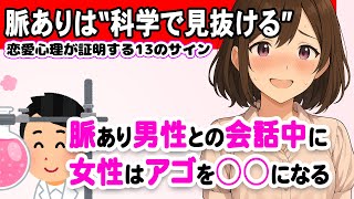 科学で判明！女性の脈ありサイン13選【恋愛心理で見抜ける好意のサイン】 #恋愛 #恋愛心理学 #恋愛心理