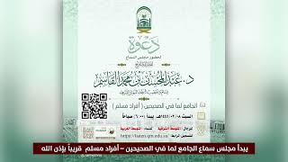 صورة مجلس سماع | الجامع لما في الصحيحين – أفراد مسلم | ٨ ربيع الأول ١٤٤٥