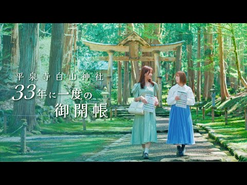 「平泉寺白山神社」33年に一度の御開帳