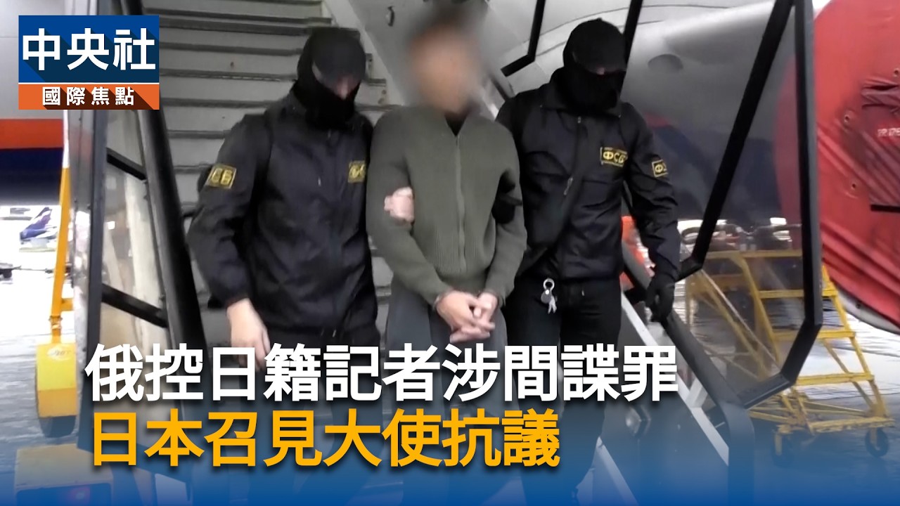 俄控日籍記者涉間諜罪　日本召見大使抗議
