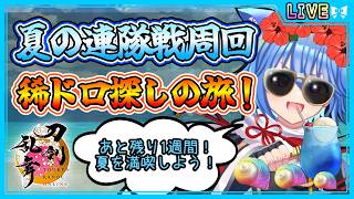 【刀剣乱舞】とうらぶ実況#1254 夏の連隊戦周回！3連休で一気に周回して稀ドロいっぱい！？