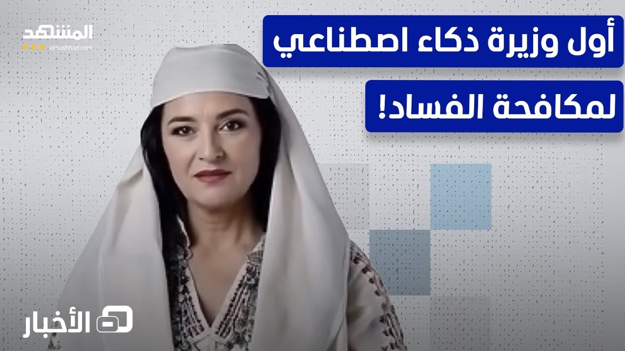 وزيرة AI لمكافحة الفساد.. هكذا ستعمل داخل فريق حكومي حقيقي - نشرة اليوم