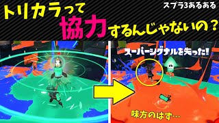 スプラトゥーン3フェスあるある【トリカラ全然できない】