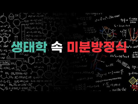 생명과학 속 수학 Ep 2_개체군 생장곡선을 미분방정식을 풀어 구해보자