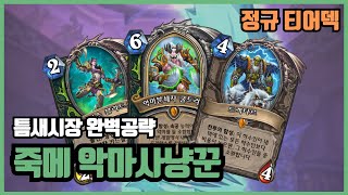 남몰래 진화하고 있는 '이 덱'... 죽메 악마사냥꾼