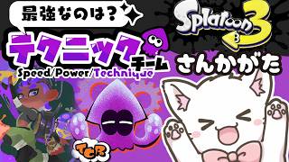 【スプラ3 🦑 フェス参加型テクニックチーム】可愛い猫と遊べる配信🐱レイダースフェス✨初心者・初見歓迎✨Switch2 / Splatoon3 / スプラトゥーン3 #shorts 【縦型配信中】