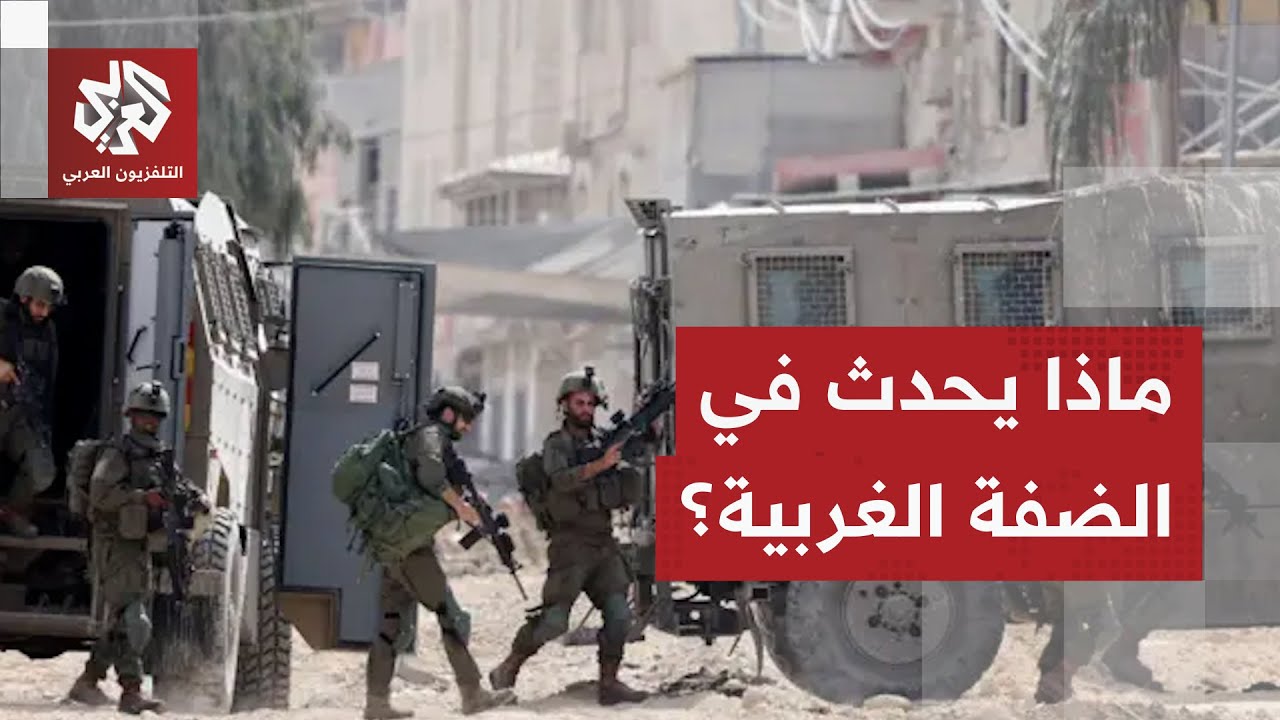 آخر المعلومات المتوفرة عن العملية العسكرية الإسرائيلية في الضفة الغربية مع ?