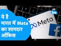 ये है भारत में Meta का शानदार ऑफिस | BIZ Tak