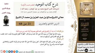 شرح كتاب التوحيد [مقسم حسب الأبواب] (21) لمعالي الشيخ صالح آل الشيخ - عقيدة - كبار العلماء image