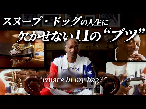 【What's in my bag】スヌープ・ドッグが持ち歩く11のブツ (In the Bag | Vogue)