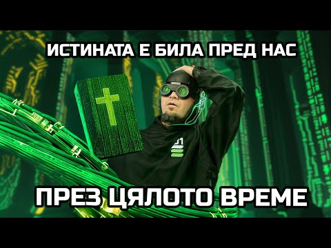 ЗА СИМУЛАЦИЯ ЛИ СЕ ГОВОРИ В БИБЛИЯТА? / IVAN TRIDE