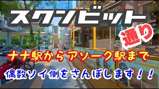 スクンビット通り ナナ駅からアソーク駅まで 偶数側ソイさんぽ！！