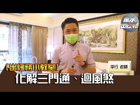 三門通風水命理化解