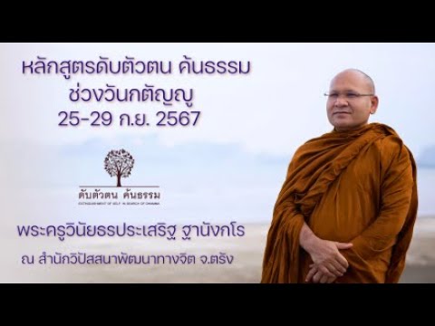 ธรรมปฏิบัติ ดับตัวตนค้นธรรม ช่วงวันกตัญญู (25-29) 25 ก.ย. 2567