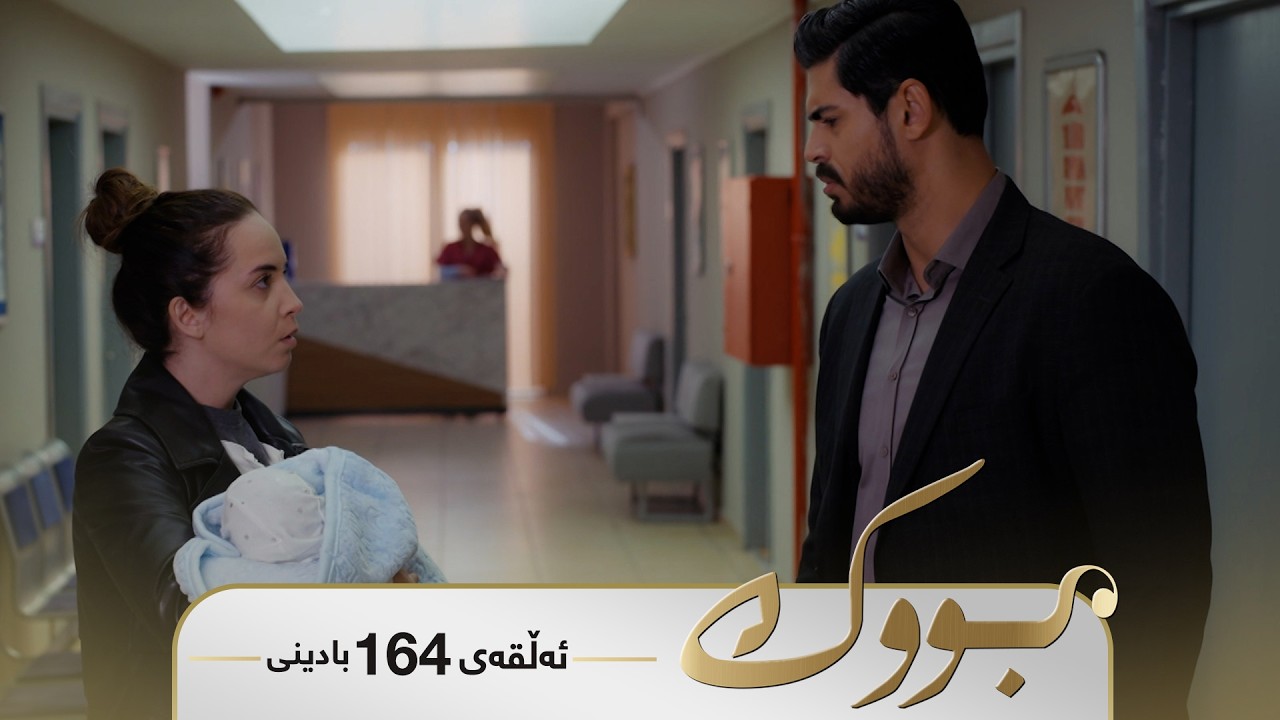 ڤیدیۆ | Bwk - Badini Alqay 164 | بووک - بادینی ئەڵقەی ١٦٤