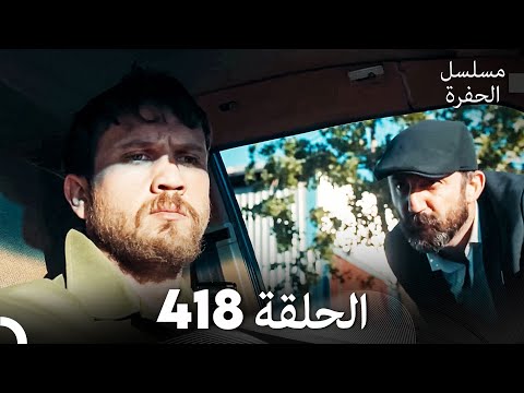 مسلسل الحفرة الحلقة 418 (Arabic Dubbed)