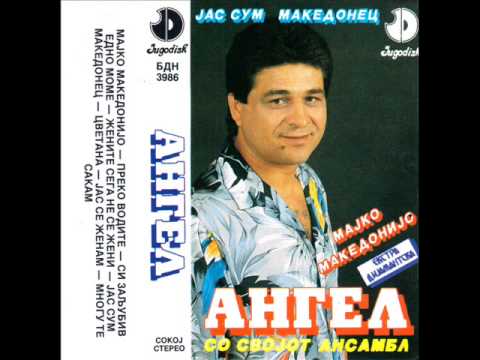 Angel Dimov - Majko Makedonijo - (Audio 1991)