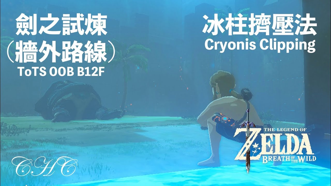 劍試08 - 牆外路線(Oob Route)初級12F冰柱放置教學（中文解說）
