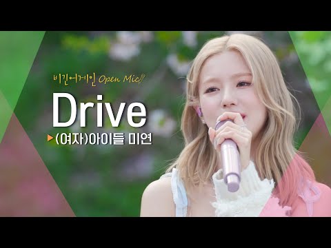 상쾌한 바람처럼 속을 시원하게 뚫어준 (여자)아이들 미연(MIYEON)♬ 'Drive' | 비긴어게인 오픈마이크
