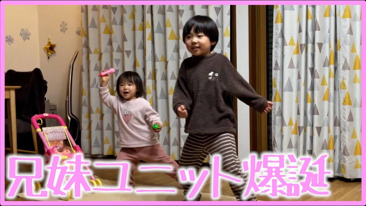 兄妹ユニット誕生の瞬間