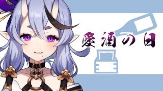 【#愛酒の日】わらわとゆったり呑みながら話そう？【 竜胆尊 / にじさんじ 】のサムネイル