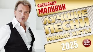 АЛЕКСАНДР МАЛИНИН ✭ ЛУЧШИЕ ПЕСНИ ✭ НОВЫЕ ХИТЫ ✭ 2025