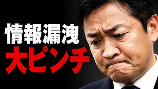 玉木氏また窮地？要人情報漏洩とエロ広告問題で批判拡大