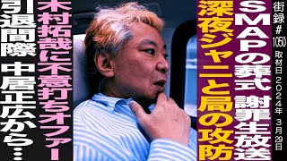 OP - 鈴木おさむ 放送作家最後の3日間に密着/SMAPの葬式謝罪生放送/木村拓哉オファー/引退間際 中居正広からサプライズ/GENERATIONSとの絆