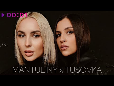 MANTULINY, TUSOVKA - Танцуй и молчи | Official Audio | 2024