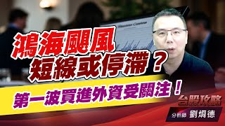 鴻海颶風短線或停滯？第一波買進外資受關注！｜台股攻略｜劉烱德 (圖)