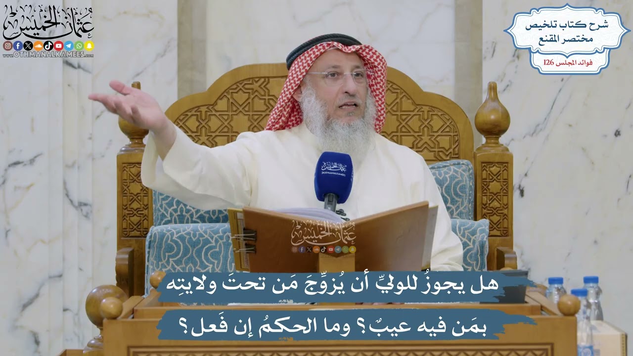 5373- هل يجوز للولي أن يزوج من تحت ولايته بمن فيه عيب؟ وما الحكم إن فعل؟ - عثمان ا