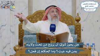 5373- هل يجوز للولي أن يزوج من تحت ولايته بمن فيه عيب؟ وما الحكم إن فعل؟ - عثمان الخميس